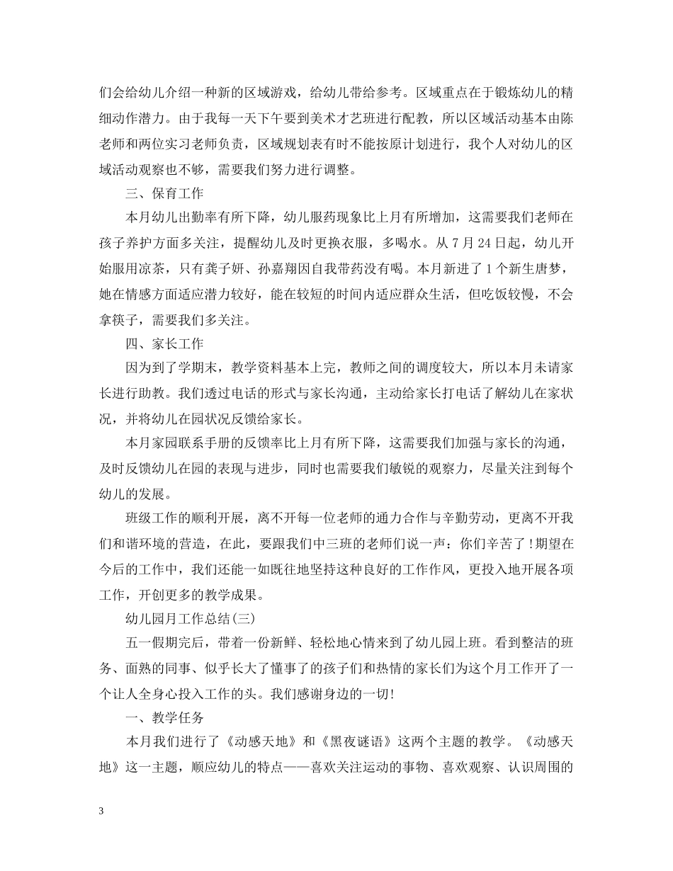 幼儿园个人月工作总结 _第3页