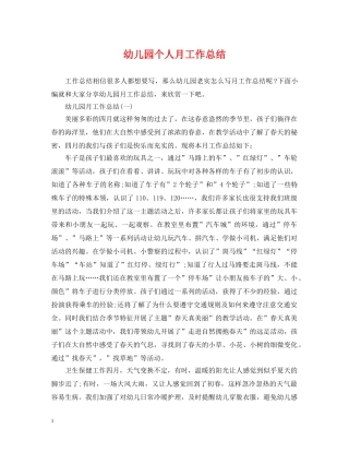 幼儿园个人月工作总结 