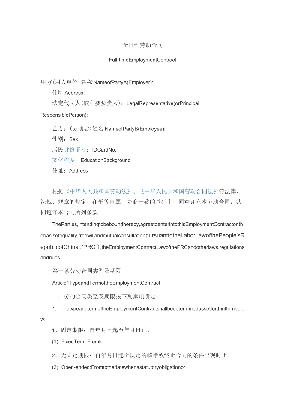 雇佣合同(中英文对照全职)_第1页