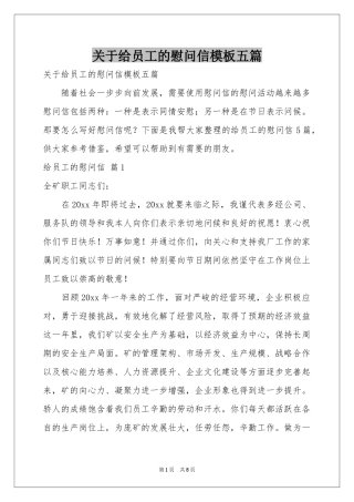 关于给员工的慰问信模板五篇