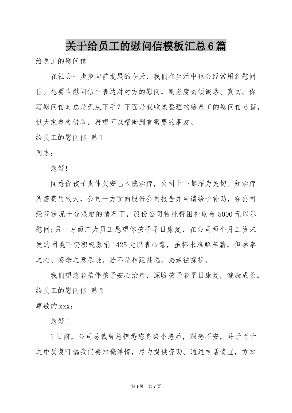 关于给员工的慰问信模板汇总6篇_第1页