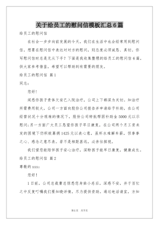 关于给员工的慰问信模板汇总6篇