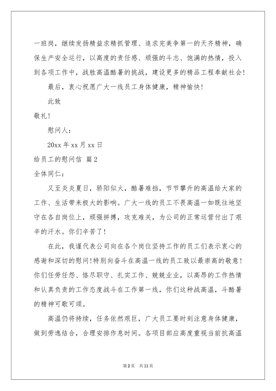 关于给员工的慰问信模板锦集8篇_第2页