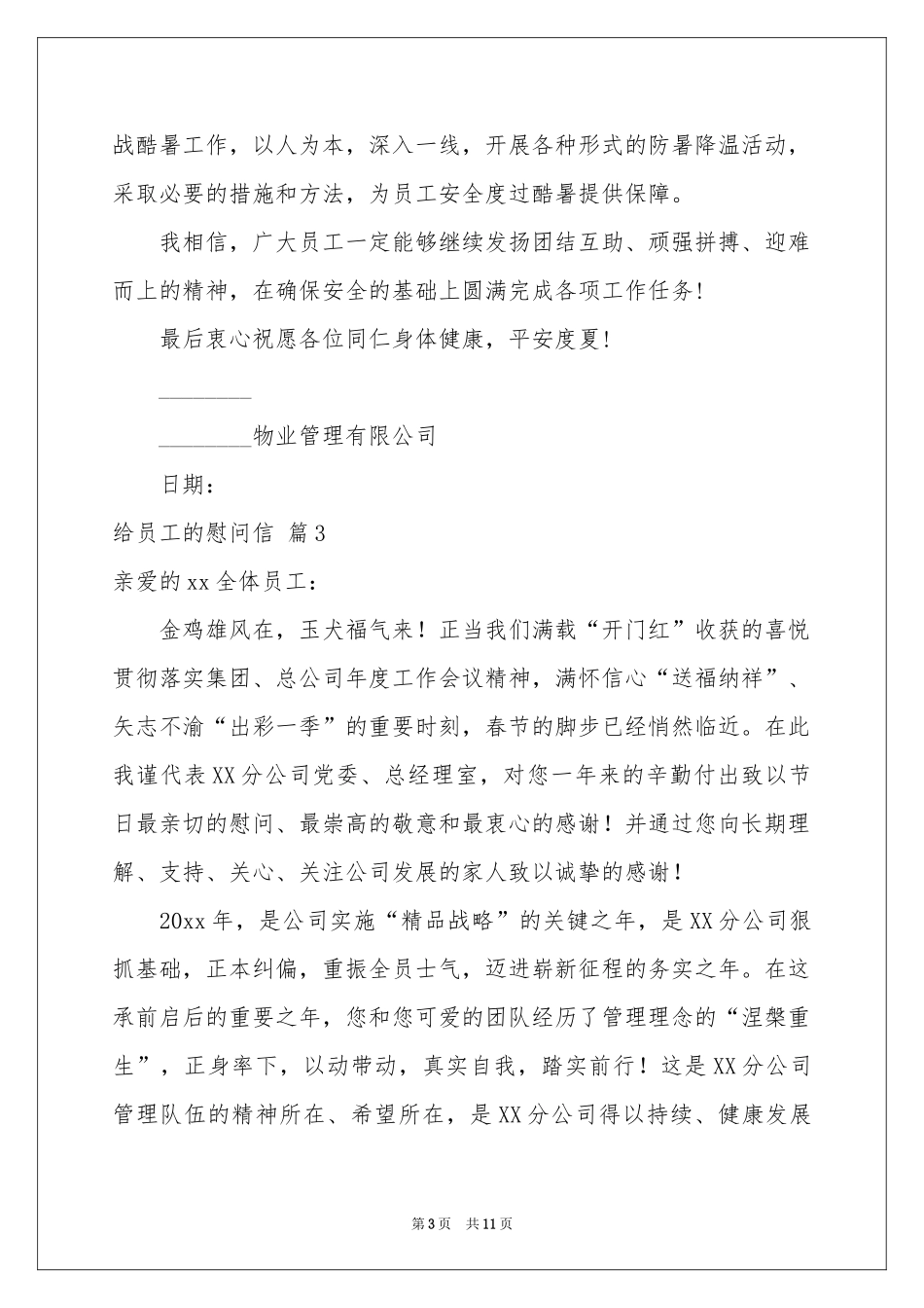 关于给员工的慰问信模板锦集8篇_第3页