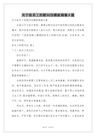 关于给员工的慰问信模板锦集8篇