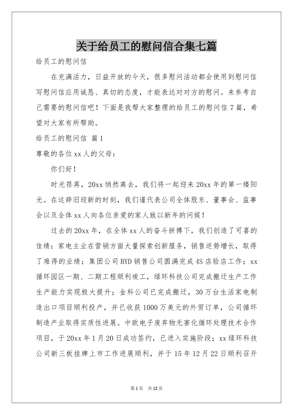 关于给员工的慰问信合集七篇_第1页