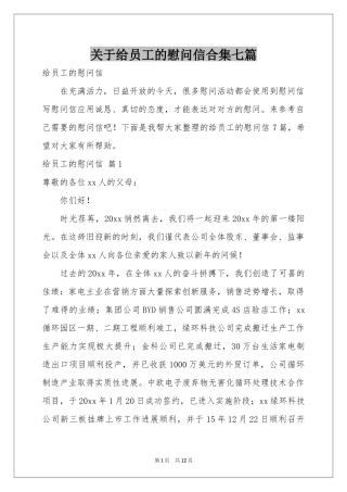 关于给员工的慰问信合集七篇