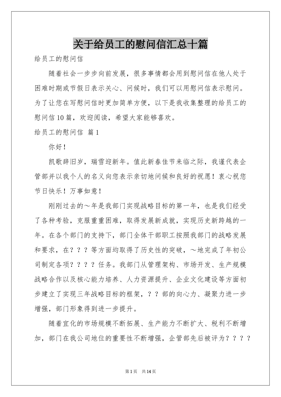 关于给员工的慰问信汇总十篇_第1页