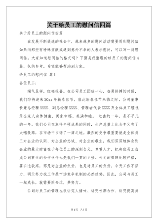 关于给员工的慰问信四篇