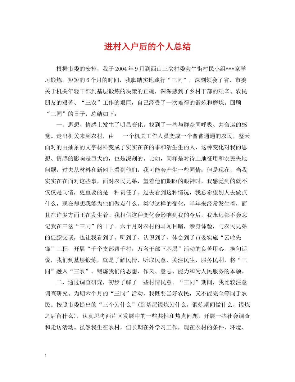 进村入户后的个人总结_第1页