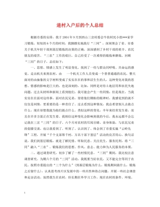 进村入户后的个人总结