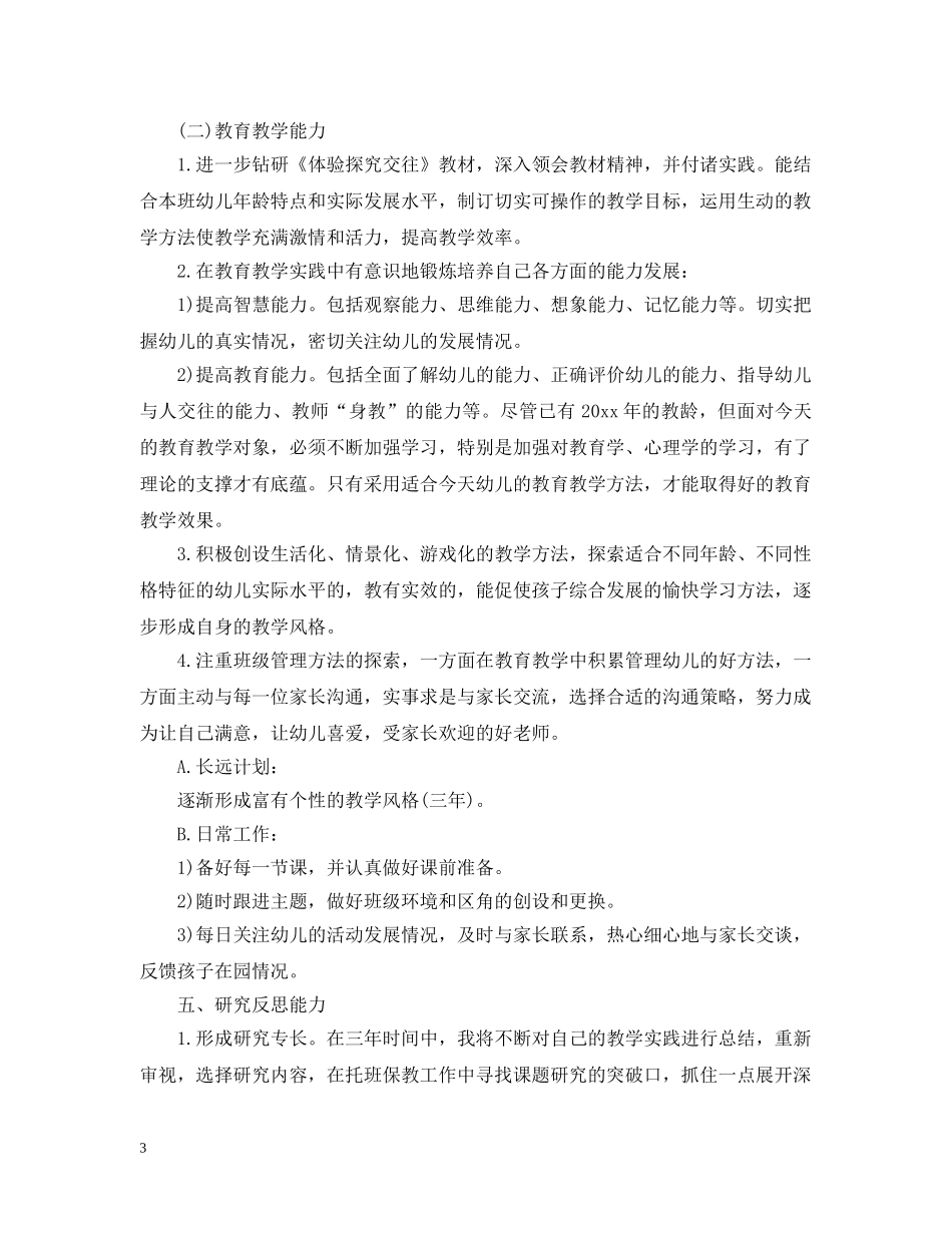 幼儿园个人未来三年成长工作计划 _第3页