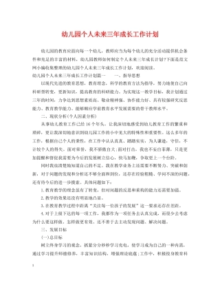 幼儿园个人未来三年成长工作计划 