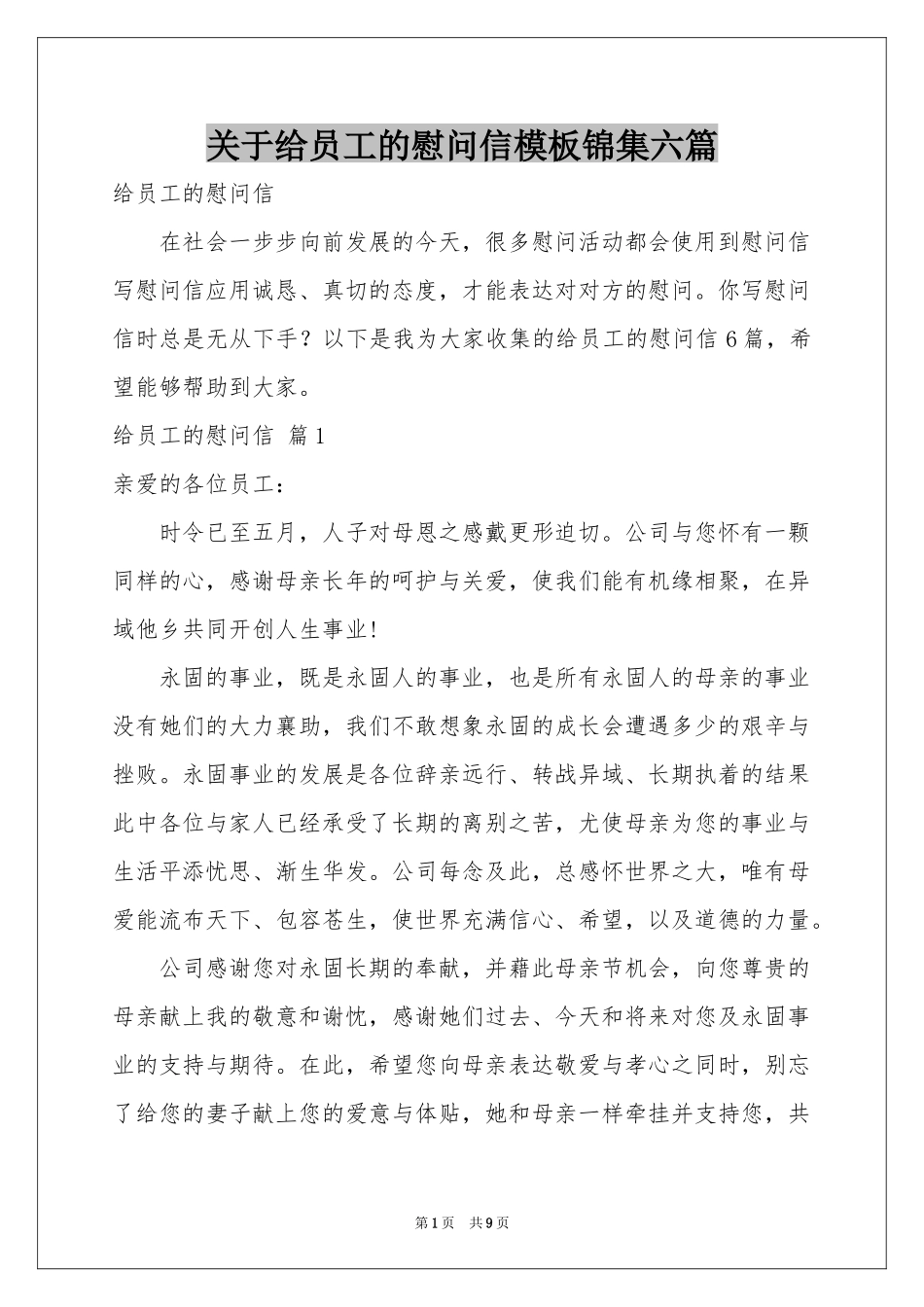 关于给员工的慰问信模板锦集六篇_第1页