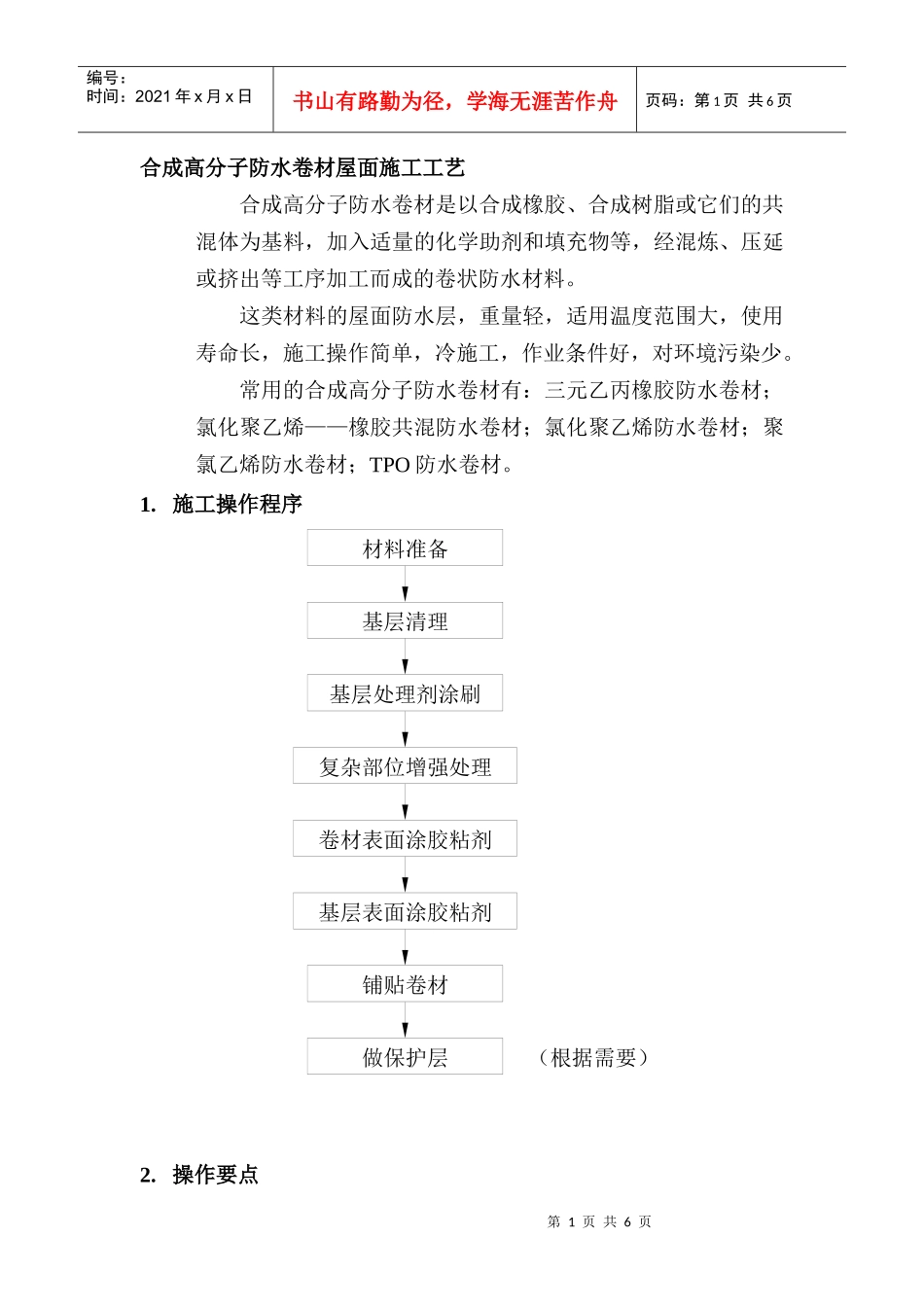 合成高分子防水卷材屋面施工工艺_第1页
