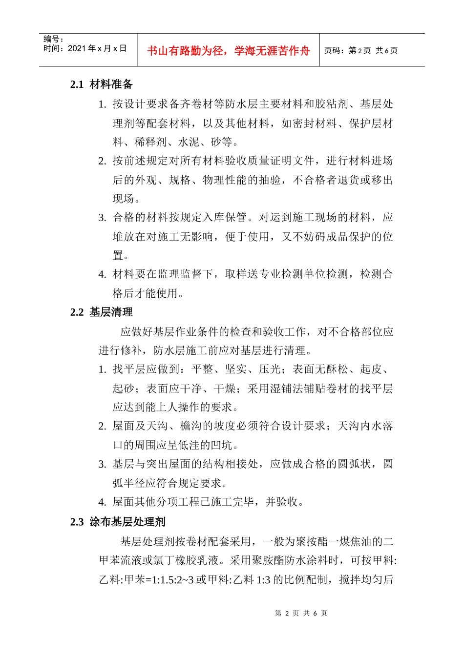 合成高分子防水卷材屋面施工工艺_第2页