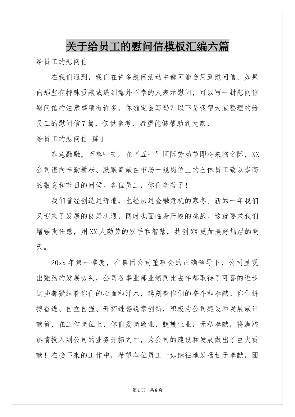 关于给员工的慰问信模板汇编六篇_第1页