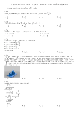 广东省汕尾市2024高三冲刺(高考数学)统编版(五四制)真题(拓展卷)完整...