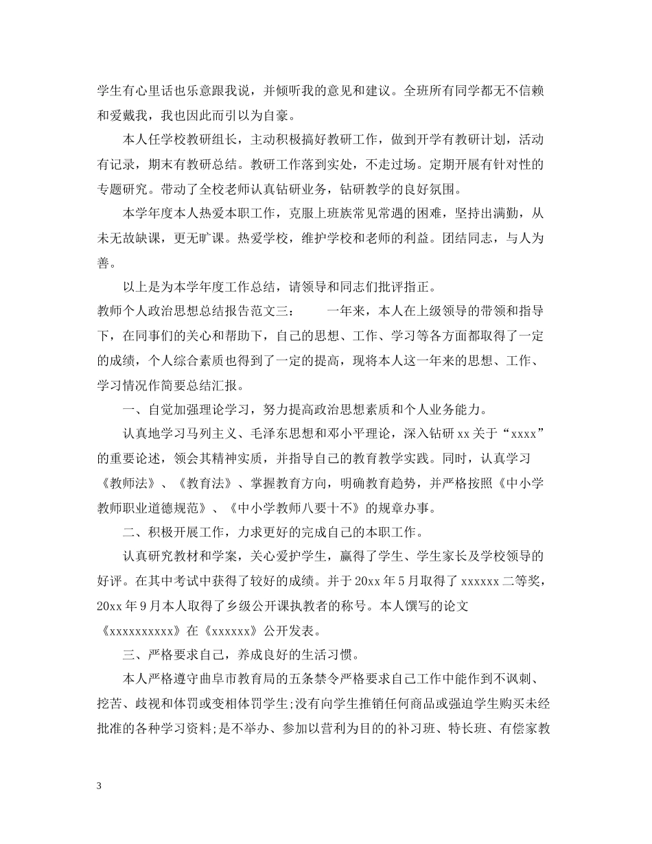 教师个人政治思想总结报告_第3页