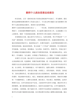 教师个人政治思想总结报告