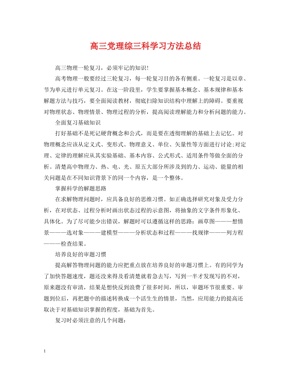 高三党理综三科学习方法总结_第1页