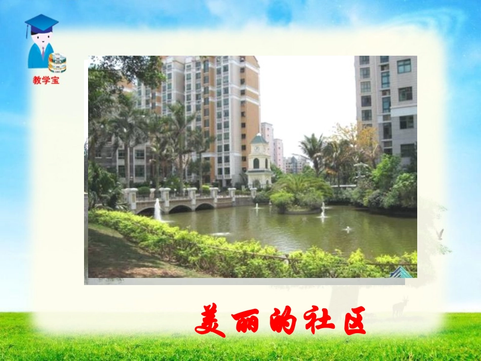 综合性学习关注我们的社区_第3页