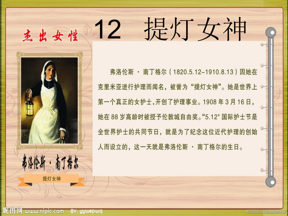 五年级语文下12课《提灯女神》第二课时课件_第1页