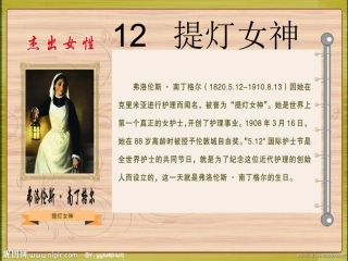 五年级语文下12课《提灯女神》第二课时课件