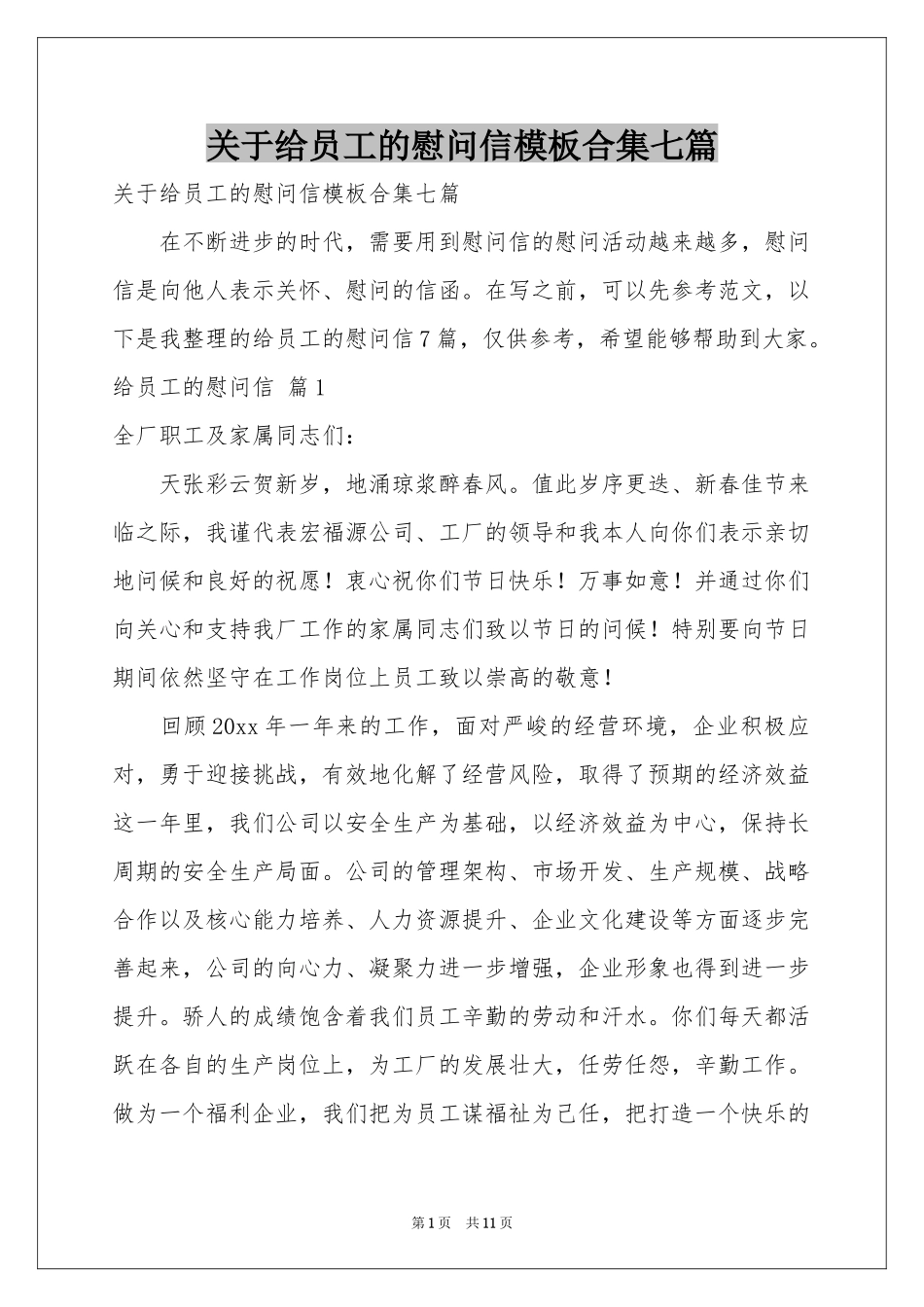 关于给员工的慰问信模板合集七篇_第1页