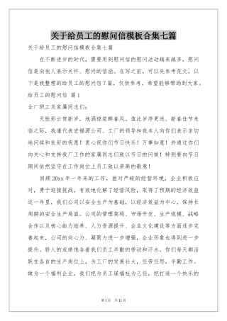 关于给员工的慰问信模板合集七篇