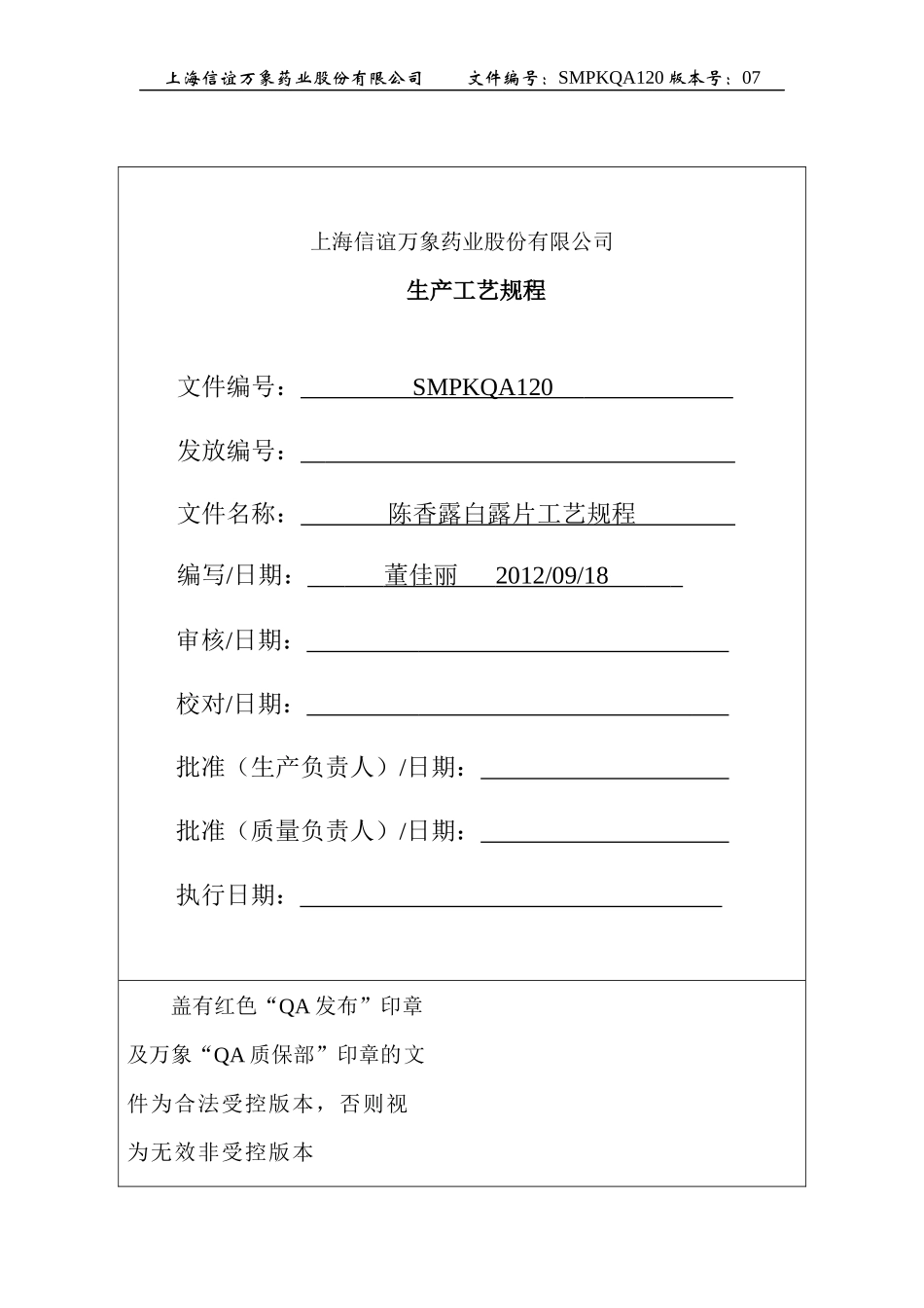 SMPKQA120(陈香露白露片工艺规程单行本)(07-3)_第1页