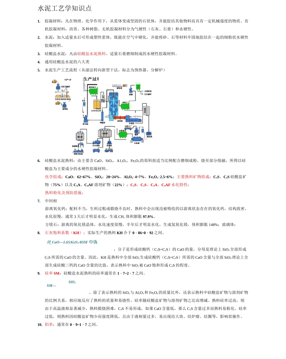 水泥工艺学知识点_第1页