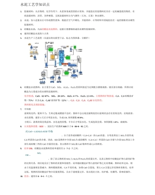 水泥工艺学知识点
