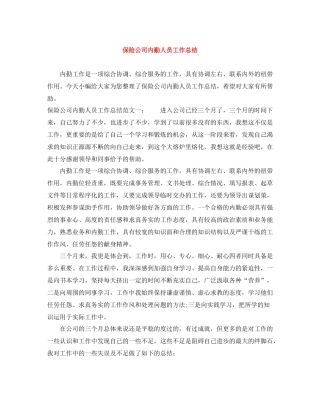 保险公司内勤人员工作总结