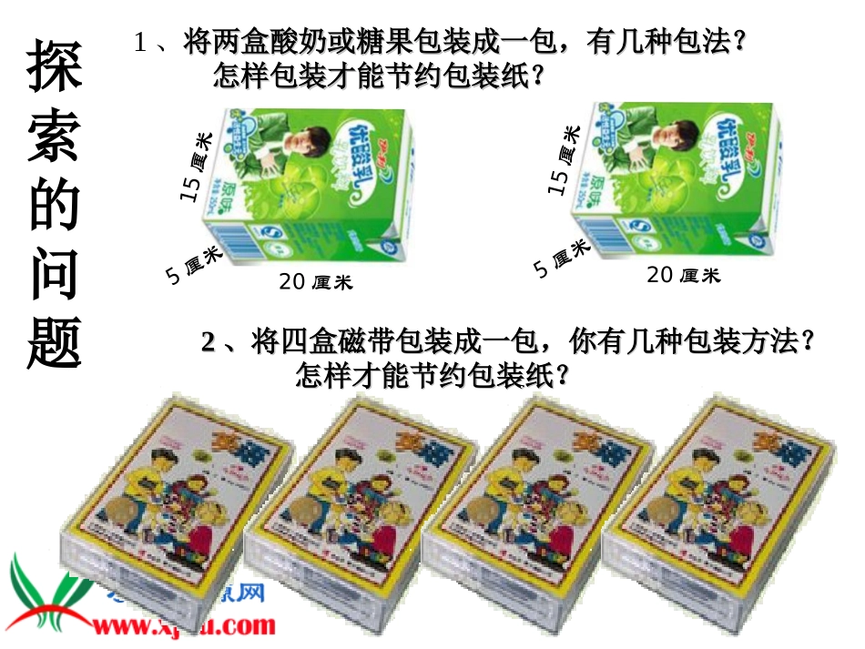 《包装的学问》北师大版数学五年级下册PPT课件_第3页