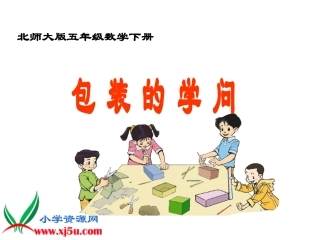 《包装的学问》北师大版数学五年级下册PPT课件