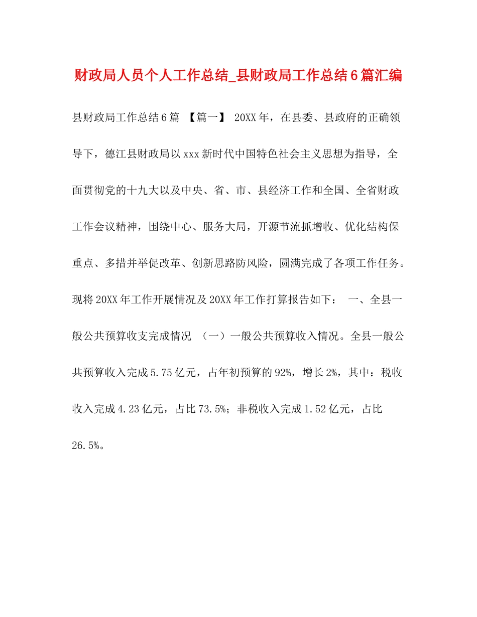 财政局人员个人工作总结_县财政局工作总结6篇汇编_第1页