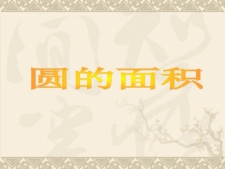 圆的面积PPT课件