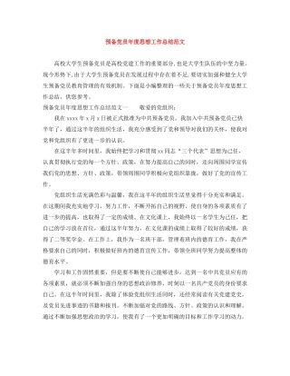 预备党员年度思想工作总结范文