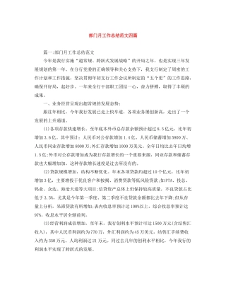 部门月工作总结范文四篇