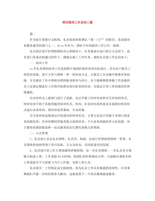 酒店接待工作总结三篇