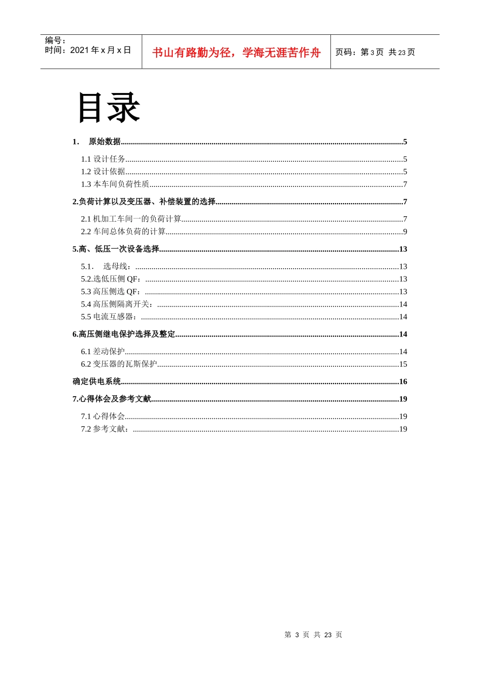 最新某机修厂机加工一车间变电所设计_第3页