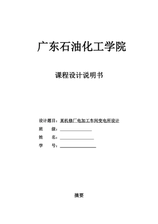 最新某机修厂机加工一车间变电所设计