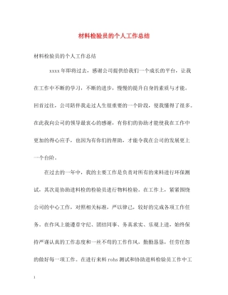 材料检验员的个人工作总结