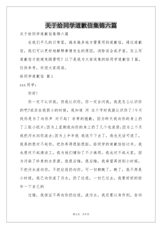 关于给同学道歉信集锦六篇