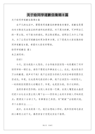 关于给同学道歉信集锦8篇