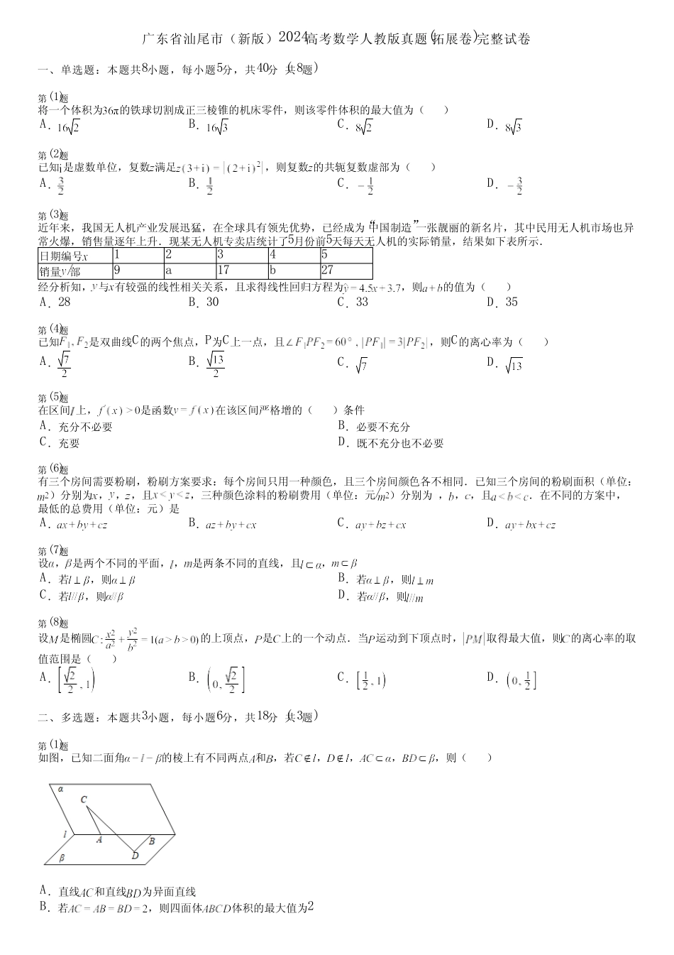 广东省汕尾市(新版)2024高考数学人教版真题(拓展卷)完整试卷_第1页