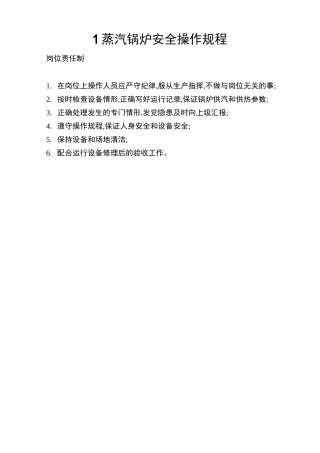 1蒸汽锅炉安全操作规程