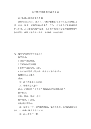 高二物理电场强度课件7篇 