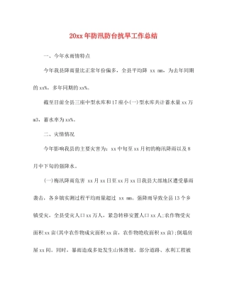 防汛防台抗旱工作总结